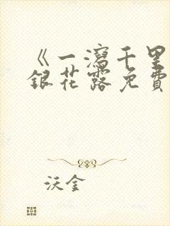 《一泻千里》金银花露免费阅读封面