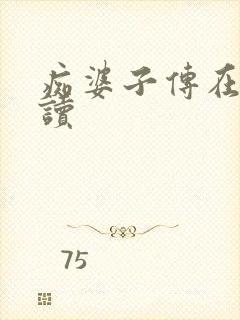 痴婆子传在线阅读
