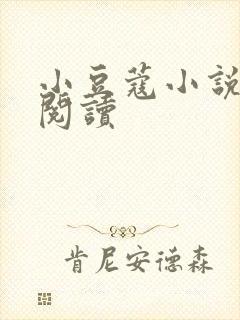 小豆蔻小说全文阅读