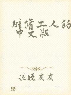 维修工人的绝遇 中文版
