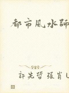 都市风水师3