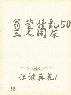 翁莹情乱50章三人同床