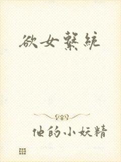 欲女系统