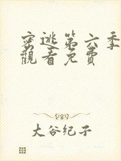 密逃第六季在线观看免费封面