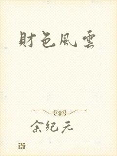 财色风云