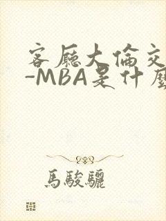 客厅大伦交侩H-MBA是什么封面