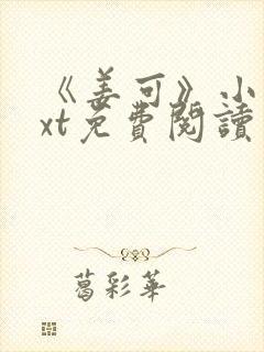 《姜可》小说txt免费阅读