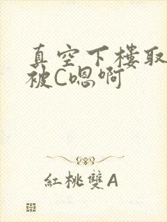 真空下楼取快递被C嗯啊
