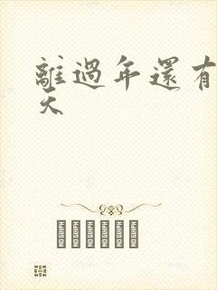 离过年还有多少天