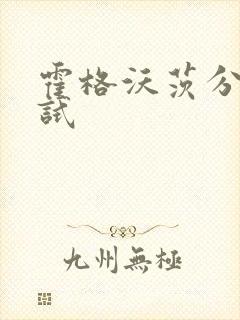 霍格沃茨分院测试