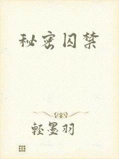 秘密囚禁