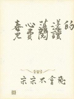 春心荡漾的小说免费阅读
