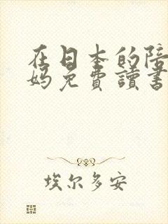 在日本的陪读妈妈免费读书封面