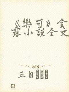 《乐可》金银花露小说全文免费阅读