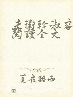 老卫干淑容免费阅读全文