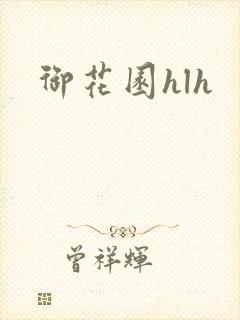 御花园hlh封面