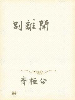 别离开