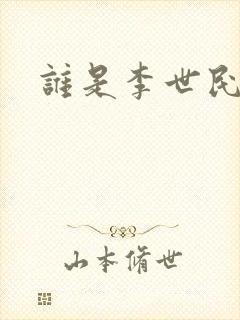 谁是李世民封面