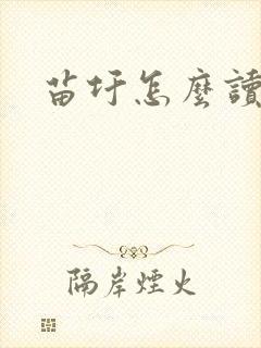 苗圩怎么读封面
