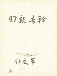 97就去干封面