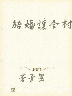 结婚让全村人C