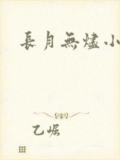 长月无烬小说封面
