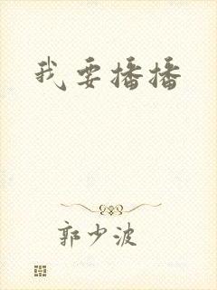 我要播播