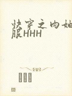 快穿之肉她好舒服HHH封面