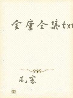 金庸全集txt