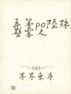 弄筝po陆殊词劈雾人