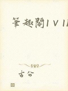 笔趣阁1∨1h封面