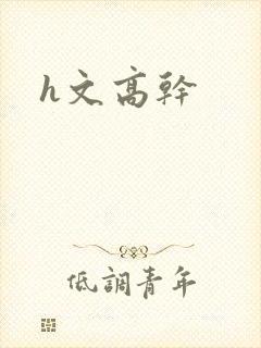 h文高干