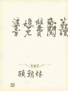 婆媳双飞第70章免费阅读