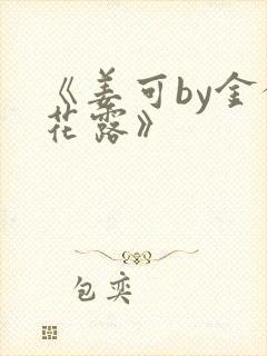 《姜可by金银花露》