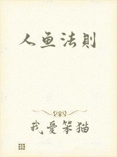 人鱼法则