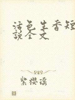 活色生香短篇小说全文