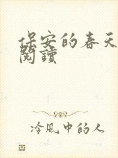 保安的春天免费阅读