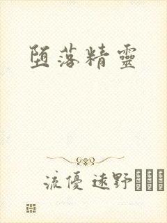 堕落精灵封面