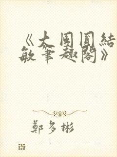 《大团圆结2高敏笔趣阁》