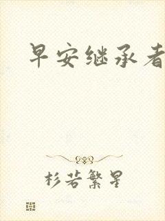 早安继承者