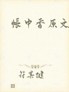 帐中香原文