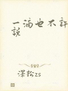 一滴也不许漏小说