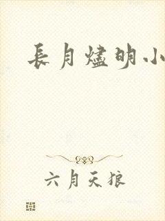 长月烬明小说