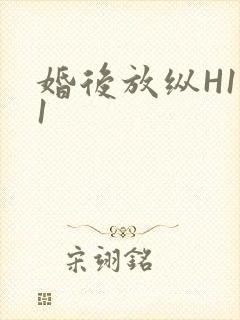 婚后放纵H1V1
