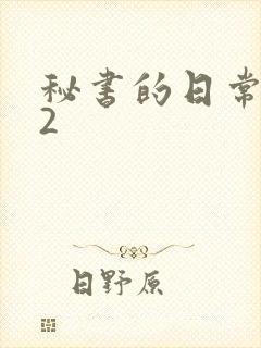 秘书的日常工作2封面
