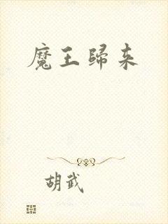 魔王归来
