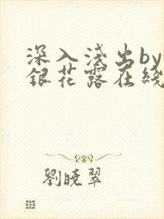 深入浅出by金银花露在线全文免费阅读