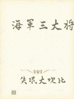 海军三大将封面