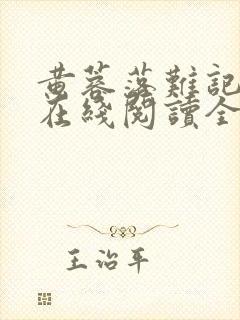 黄蓉落难记小说在线阅读全文封面