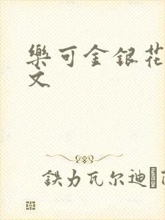 乐可金银花露全文